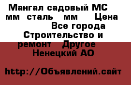 Мангал садовый МС-4 2мм.(сталь 2 мм.) › Цена ­ 4 000 - Все города Строительство и ремонт » Другое   . Ненецкий АО